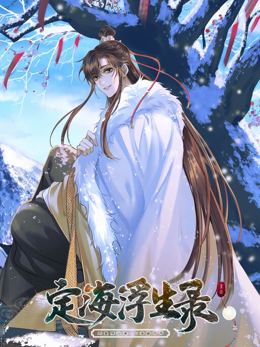 Dìng Hǎi Fú Shēng Lù