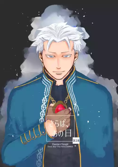 (SCC24) [Romance Gray(しのぶ)]永别了、那一天 [Dante x Vergil